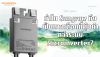 ทำไม Sungrow ถึงเป็นทางเลือกที่คุ้มค่ากว่าระบบ Microinverter? ทำไม Sungrow ถึงเป็นทางเลือกที่คุ้มค่ากว่าระบบ Microinverter?