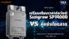 เปรียบเทียบราคาต่อวัตต์: Sungrow SP1400D vs คู่แข่งในตลาด เปรียบเทียบราคาต่อวัตต์: Sungrow SP1400D vs คู่แข่งในตลาด