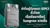 ทำไมผู้รับเหมา (EPC) ทั่วโลกเริ่มหันมาเชียร์ Sungrow มากขึ้น ทำไมผู้รับเหมา (EPC) ทั่วโลกเริ่มหันมาเชียร์ Sungrow มากขึ้น