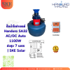 ปั๊มน้ำโซล่าเซลล์ Handuro SA32 AC/DC Auto 1100W ส่งสูง 7 เมตร | SKE Solar