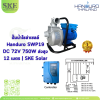 ปั๊มน้ำโซล่าเซลล์ Handuro SWP19 DC 72V 750W ส่งสูง 12 เมตร | SKE Solar
