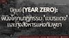 ปีศูนย์ (Year Zero): พินิจโศกนาฏกรรม &#039;เขมรแดง&#039; และทุ่งสังหารแห่งกัมพูชา