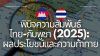 จากเพื่อนบ้านถึงคู่เจรจา: พินิจความสัมพันธ์ไทย-กัมพูชา ในวันที่ผลประโยชน์และความท้าทายอยู่ร่วมกัน