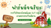 ปฏิวัติเกษตรกรรมอีสาน (ฉบับเจาะลึก): เมื่อ &#039;โซลาร์เซลล์-โครงสร้าง-IoT&#039; สร้างฟาร์มอัจฉริยะแห่งอนาคต