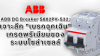 ABB DC Breaker S802PV-S32: เจาะลึก "เบรกฉุกเฉิน" เกรดพรีเมียมของระบบโซล่าเซลล์ ABB DC Breaker S802PV-S32: เจาะลึก "เบรกฉุกเฉิน" เกรดพรีเมียมของระบบโซล่าเซลล์