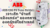 ABB E90 PV Fuse Holder: เจาะลึก &quot;บ้านที่แข็งแกร่ง&quot; ของทหารองครักษ์โซล่าเซลล์