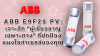 ABB E9F25 PV: เจาะลึก "ผู้เชี่ยวชาญเฉพาะทาง" ที่ปกป้องแผงโซล่าเซลล์ของคุณ ABB E9F25 PV: เจาะลึก "ผู้เชี่ยวชาญเฉพาะทาง" ที่ปกป้องแผงโซล่าเซลล์ของคุณ