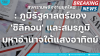 สงครามพลังงานยุคใหม่: ภูมิรัฐศาสตร์ของ &#039;ซิลิคอน&#039; และสมรภูมิมหาอำนาจใต้แสงอาทิตย์