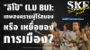 "ลิโป้" (Lu Bu): เทพสงครามผู้ไร้สมอง หรือ เหยื่อของการเมือง? | SKE "ลิโป้" (Lu Bu): เทพสงครามผู้ไร้สมอง หรือ เหยื่อของการเมือง? | SKE