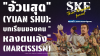 "อ้วนสุด" (Yuan Shu): บทเรียนของคน "หลงตนเอง" (Narcissism) | SKE "อ้วนสุด" (Yuan Shu): บทเรียนของคน "หลงตนเอง" (Narcissism) | SKE
