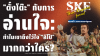 "ตั๋งโต๊ะ" กับการอ่านใจ: ทำไมเขาถึงไว้ใจ "ลิโป้" มากกว่าใคร? | SKE "ตั๋งโต๊ะ" กับการอ่านใจ: ทำไมเขาถึงไว้ใจ "ลิโป้" มากกว่าใคร? | SKE