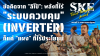 "ลิโป้": พลังที่ไร้ "ระบบควบคุม" (Inverter) ก็แค่ "แผง" ที่ไร้ประโยชน์ | SKE "ลิโป้": พลังที่ไร้ "ระบบควบคุม" (Inverter) ก็แค่ "แผง" ที่ไร้ประโยชน์ | SKE
