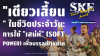 "เตียวเสี้ยน" ในชีวิตประจำวัน: การใช้ "เสน่ห์" (Soft Power) เพื่อบรรลุเป้าหมาย | SKE "เตียวเสี้ยน" ในชีวิตประจำวัน: การใช้ "เสน่ห์" (Soft Power) เพื่อบรรลุเป้าหมาย | SKE