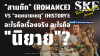 "สามก๊ก" (Romance) vs "จดหมายเหตุ" (History): อะไรคือเรื่องจริง อะไรคือ "นิยาย"? | SKE "สามก๊ก" (Romance) vs "จดหมายเหตุ" (History): อะไรคือเรื่องจริง อะไรคือ "นิยาย"? | SKE