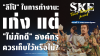 "ลิโป้" (Lu Bu): เก่ง แต่ "ไม่ภักดี" องค์กรควรเก็บไว้หรือไม่? | SKE "ลิโป้" (Lu Bu): เก่ง แต่ "ไม่ภักดี" องค์กรควรเก็บไว้หรือไม่? | SKE