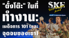 &quot;ตั๋งโต๊ะ&quot; ในที่ทำงาน: เผด็จการ 101 (และจุดจบของเขา) | SKE