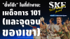 "ตั๋งโต๊ะ" ในที่ทำงาน: เผด็จการ 101 (และจุดจบของเขา) | SKE "ตั๋งโต๊ะ" ในที่ทำงาน: เผด็จการ 101 (และจุดจบของเขา) | SKE