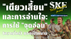 "เตียวเสี้ยน" และการอ่านใจ: การใช้ "จุดอ่อน" (ความใคร่) ของเป้าหมาย | SKE "เตียวเสี้ยน" และการอ่านใจ: การใช้ "จุดอ่อน" (ความใคร่) ของเป้าหมาย | SKE