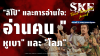 &quot;ลิโป้&quot; และการอ่านใจ: อ่านคน &quot;หูเบา&quot; และ &quot;โลภ&quot; | SKE