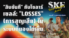 &quot;สิบขันที&quot; (Ten Attendants): &quot;Losses&quot; (การสูญเสีย) ในระบบที่มองไม่เห็น | SKE