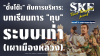 "ตั๋งโต๊ะ" กับการบริหาร: บทเรียนการ "ทุบ" ระบบเก่า (เผาเมืองหลวง) | SKE "ตั๋งโต๊ะ" กับการบริหาร: บทเรียนการ "ทุบ" ระบบเก่า (เผาเมืองหลวง) | SKE