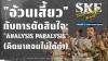 &quot;อ้วนเสี้ยว&quot; (Yuan Shao) กับการตัดสินใจ: &quot;Analysis Paralysis&quot; (คิดมากจนไม่ได้ทำ) | SKE