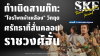 กำเนิดสามก๊ก: &quot;โจรโพกผ้าเหลือง&quot; วิกฤตศรัทธาที่สั่นคลอนราชวงศ์ฮั่น | SKE