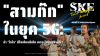 "สามก๊ก" ในยุค 5G: ถ้า "โจโฉ" มีโซเชียลมีเดีย เขาจะใช้มันอย่างไร? | SKE "สามก๊ก" ในยุค 5G: ถ้า "โจโฉ" มีโซเชียลมีเดีย เขาจะใช้มันอย่างไร? | SKE
