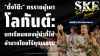 &quot;ตั๋งโต๊ะ&quot; ทรราชผู้เผาโลกันต์: บทเรียนของผู้นำที่ใช้อำนาจโดยไร้คุณธรรม | SKE