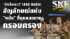 &quot;ม้าเซ็กเธาว์&quot; (Red Hare): สัญลักษณ์แห่ง &quot;พลัง&quot; ที่ทุกคนอยากครอบครอง | SKE