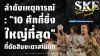 ลำดับเหตุการณ์: &quot;10 ศึกที่ยิ่งใหญ่ที่สุด&quot; ที่ตัดสินชะตาสามก๊ก | SKE