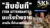 &quot;สิบขันที&quot; (Ten Attendants): มะเร็งร้ายจากภายใน ที่ทำลายราชวงศ์ | SKE
