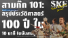 สามก๊ก 101: สรุปประวัติศาสตร์ 100 ปี ใน 10 นาที (ฉบับสมบูรณ์) | SKE สามก๊ก 101: สรุปประวัติศาสตร์ 100 ปี ใน 10 นาที (ฉบับสมบูรณ์) | SKE