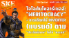 โจโฉ กับ โซลาร์เซลล์: "Meritocracy" = เลือก Inverter ตาม "ประสิทธิภาพ" ไม่ใช่ "กระแส" | SKE โจโฉ กับ โซลาร์เซลล์: "Meritocracy" = เลือก Inverter ตาม "ประสิทธิภาพ" ไม่ใช่ "กระแส" | SKE