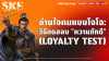 อ่านใจคนแบบโจโฉ: วิธีทดสอบ "ความภักดี" (Loyalty Test) | SKE อ่านใจคนแบบโจโฉ: วิธีทดสอบ "ความภักดี" (Loyalty Test) | SKE