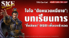 โจโฉ &quot;ตัดหนวดหนีตาย&quot;: บทเรียนการ &quot;ทิ้งอัตตา&quot; (Ego) เพื่อเอาตัวรอด | SKE