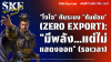 &quot;โจโฉ&quot; กับระบบ &quot;กันย้อน&quot; (Zero Export): &quot;มีพลัง...แต่ไม่แสดงออก&quot; (รอเวลา) | SKE