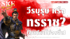 "โจโฉ" (Cao Cao): วีรบุรุษ หรือ ทรราช? (ถกเถียงไม่จบสิ้น) | SKE "โจโฉ" (Cao Cao): วีรบุรุษ หรือ ทรราช? (ถกเถียงไม่จบสิ้น) | SKE