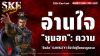 อ่านใจ &quot;ซุนฮก&quot; (Xun Yu): ความ &quot;ยึดติด&quot; (Loyalty) ที่นำไปสู่โศกนาฏกรรม | SKE