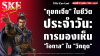 "กุยกเจีย" ในชีวิตประจำวัน: การมองเห็น "โอกาส" ใน "วิกฤต" | SKE "กุยกเจีย" ในชีวิตประจำวัน: การมองเห็น "โอกาส" ใน "วิกฤต" | SKE