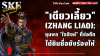 "เตียวเลี้ยว" (Zhang Liao): ขุนพล "ใจสิงห์" ที่ง่อก๊กได้ยินชื่อยังร้องไห้ | SKE "เตียวเลี้ยว" (Zhang Liao): ขุนพล "ใจสิงห์" ที่ง่อก๊กได้ยินชื่อยังร้องไห้ | SKE