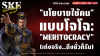 &quot;นโยบายใช้คน&quot; แบบโจโฉ: &quot;Meritocracy&quot; (เก่งจริง...ถึงชั่วก็รับ) | SKE
