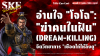 "โจโฉ" (Cao Cao): "ฆ่าคนในฝัน" (Dream-Killing) จิตวิทยาการ "เชือดไก่ให้ลิงดู" | SKE "โจโฉ" (Cao Cao): "ฆ่าคนในฝัน" (Dream-Killing) จิตวิทยาการ "เชือดไก่ให้ลิงดู" | SKE