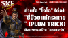 อ่านใจ &quot;โจโฉ&quot;: &quot;ชี้บ๊วยแก้กระหาย&quot; (Plum Trick) ศิลปะการสร้าง &quot;ความหวัง&quot; | SKE