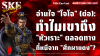 อ่านใจ "โจโฉ": ทำไมเขาถึง "หัวเราะ" ตลอดทางที่หนีจาก "ศึกผาแดง"? | SKE อ่านใจ "โจโฉ": ทำไมเขาถึง "หัวเราะ" ตลอดทางที่หนีจาก "ศึกผาแดง"? | SKE