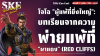 "โจโฉ" (Cao Cao) "ผู้แพ้ที่ยิ่งใหญ่": บทเรียนจากความพ่ายแพ้ที่ "ผาแดง" (Red Cliffs) | SKE "โจโฉ" (Cao Cao) "ผู้แพ้ที่ยิ่งใหญ่": บทเรียนจากความพ่ายแพ้ที่ "ผาแดง" (Red Cliffs) | SKE