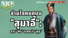 อ่านใจคนแบบ "สุมาอี้": การ "ฟัง" มากกว่า "พูด" | SKE อ่านใจคนแบบ "สุมาอี้": การ "ฟัง" มากกว่า "พูด" | SKE