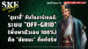 "สุมาอี้" กับโซลาร์เซลล์: ระบบ "Off-Grid" (พึ่งพาตัวเอง 100%) คือ "ชัยชนะ" ที่แท้จริง | SKE "สุมาอี้" กับโซลาร์เซลล์: ระบบ "Off-Grid" (พึ่งพาตัวเอง 100%) คือ "ชัยชนะ" ที่แท้จริง | SKE