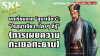 บทเรียนจาก "สุมาเจียว": "ใจสุมาเจียว...ใครๆ ก็รู้" (การเผยความทะเยอทะยาน) | SKE บทเรียนจาก "สุมาเจียว": "ใจสุมาเจียว...ใครๆ ก็รู้" (การเผยความทะเยอทะยาน) | SKE