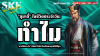 &quot;สุมาอี้&quot; ในชีวิตประจำวัน: ทำไม &quot;การไม่ทำอะไร&quot; (Inaction) ถึงเป็นกลยุทธ์ที่ดีที่สุด | SKE
